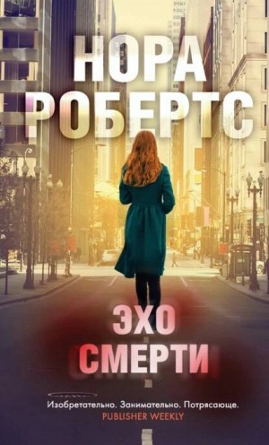 Нора Робертс - Ева Даллас: 55. Эхо Смерти