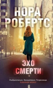 Ева Даллас: 55. Эхо Смерти