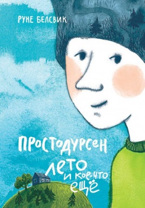 Руне Белсвик - Лето и кое-что еще