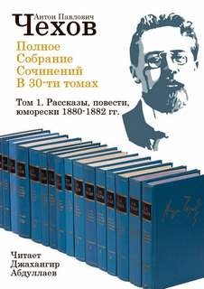 Антон Павлович Чехов - Полное собрание сочинений в тридцати томах. Том 1