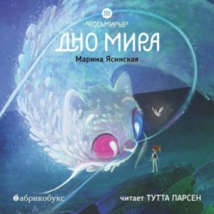 Марина Ясинская - Дно мира