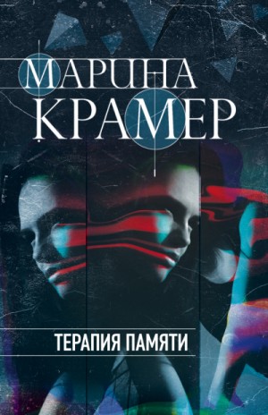 Марина Крамер - Терапия памяти