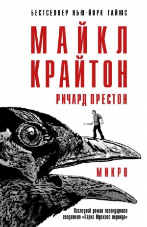 Майкл Крайтон, Ричард Престон - Микро