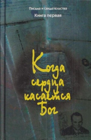  - Когда сердца касается Бог. Книга 1