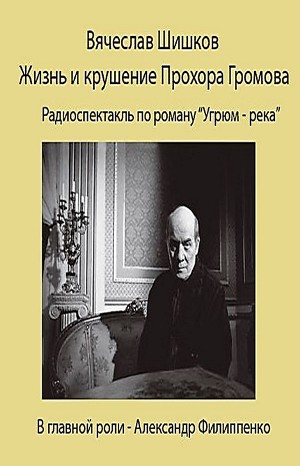 Вячеслав Шишков - Жизнь и крушение Прохора Громова