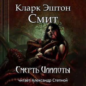 Кларк Эштон Смит - Зотик-13. Смерть Илалоты