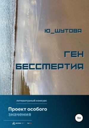 Ю_ШУТОВА - Ген бессмертия