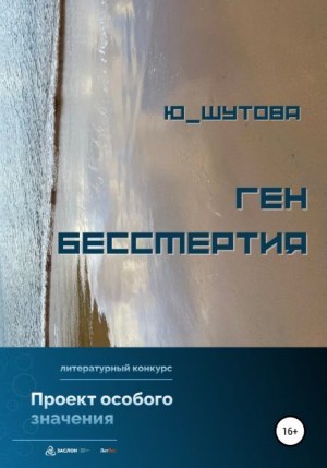 Ю Шутова - Ген бессмертия