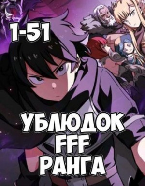 Хо Юн Дже - Ублюдок FFF ранга: 1. (главы 1-51)