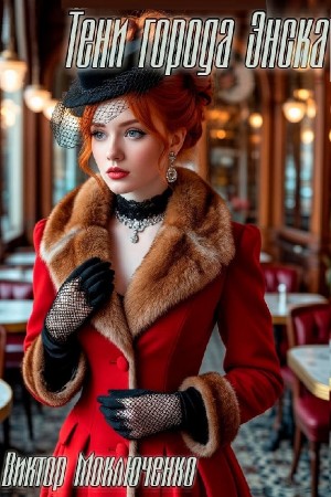 Виктор Моключенко - Тени города Энска