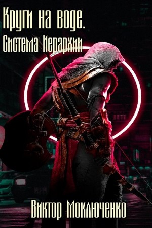 Виктор Моключенко - Круги на воде. Система Иерархии