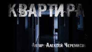 Алексей Черемисов - Квартира
