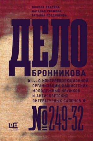 Наталья Громова, Татьяна Позднякова, Полина Вахтина - Дело Бронникова