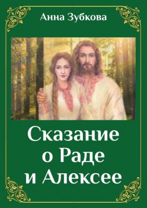 Анна Зубкова - Сказание о Раде и Алексее