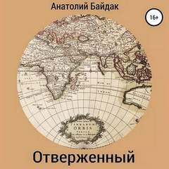 Анатолий Байдак - Отверженный