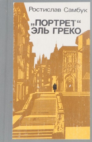 Ростислав Самбук - Полковник Козюренко: 1. «Портрет» Эль Греко