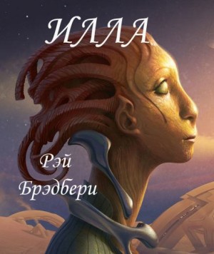 Рэй Брэдбери - Илла