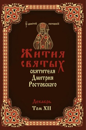 святитель Димитрий Ростовский - Жития святых. Месяц декабрь