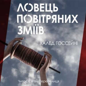 Халед Хоссейни - Ловець повітряних зміїв