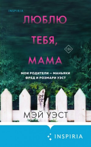 Мэй Уэст, Нил Маккей - Люблю тебя, мама. Мои родители – маньяки Фред и Розмари Уэст