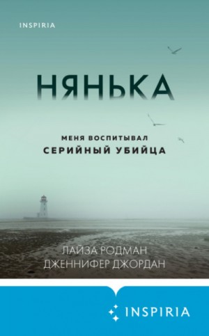 Лайза Родман, Дженнифер Джордан - Нянька. Меня воспитывал серийный убийца