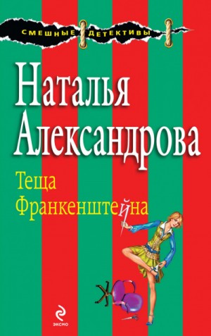 Наталья Александрова - Частный сыщик Василий Куликов: 5. Тёща Франкенштейна