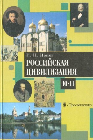 Игорь Ионов - Российская цивилизация. IX - начало XX века