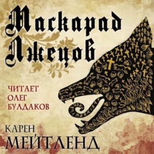 Карен Мейтленд - Маскарад лжецов