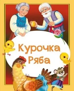 Валентина Дёгтева - Курочка Ряба