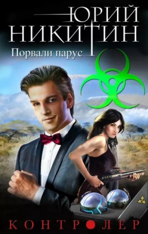 Юрий Никитин / Гай Юлий Орловский - Порвали парус