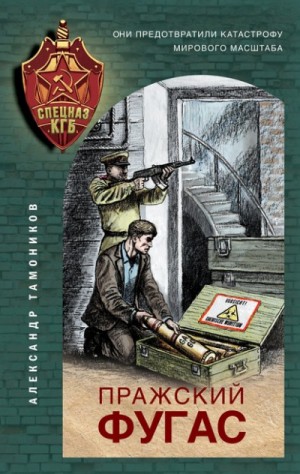 Александр Тамоников - Секретное подразделение КГБ: 8. Пражский фугас