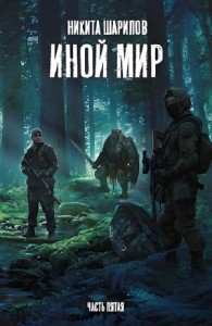 Иной мир. Дорога домой