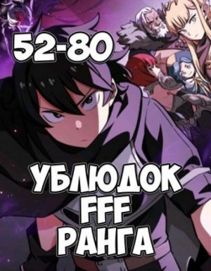 Хо Юн Дже - Ублюдок FFF ранга: 2. (главы 52-80)