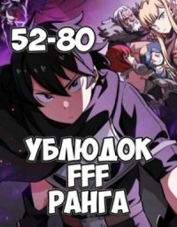 Ублюдок FFF ранга: 2. (главы 52-80)