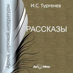 Иван Сергеевич Тургенев - Сборник: «Бежин луг»; «Муму»