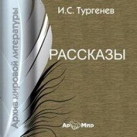 Сборник: Бежин луг; Муму