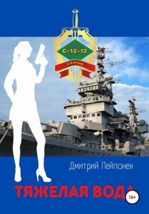 Дмитрий Пейпонен - Тяжелая вода