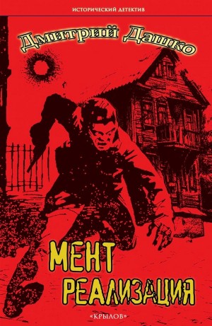 Дмитрий Дашко - Мент. Реализация