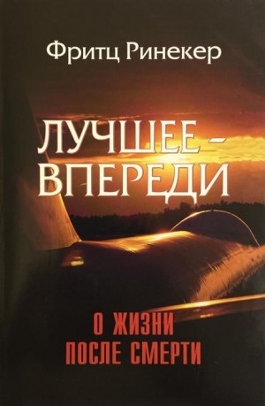 Фритц Ринекер - Лучшее — впереди