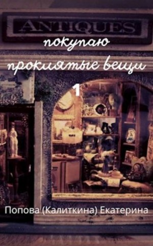 Екатерина Попова - Покупаю проклятые вещи