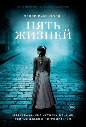 Хэлли Рубенхолд - Пять жизней. Нерассказанные истории женщин, убитых Джеком - Потрошителем