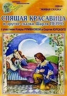 Шарль Перро - Сборник «Спящая красавица; Мальчик с пальчик; Рикке с хохолком»