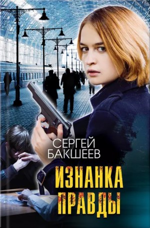 Сергей Бакшеев - Изнанка правды