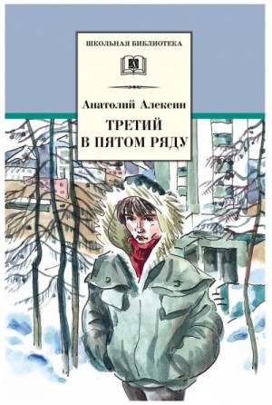 Анатолий Алексин - Третий в пятом ряду. Обратный адрес