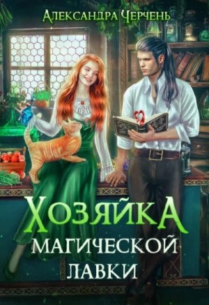 Александра Черчень - Хозяйка магической лавки-1