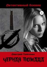 Чёрная помада
