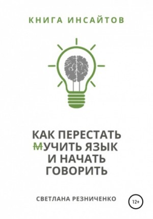 Светлана Резниченко - Как перестать (м)учить язык и начать говорить