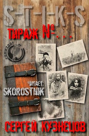 Сергей Кузнецов - S-T-I-K-S. Тираж №...