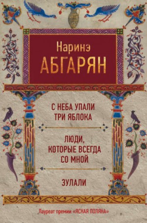 Наринэ Абгарян - Люди нашего двора