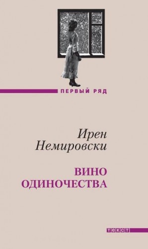 Ирен Немировски - Вино одиночества